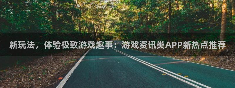 多彩娱乐娱乐：新玩法，体验极致游戏趣事：游戏资讯类APP新热