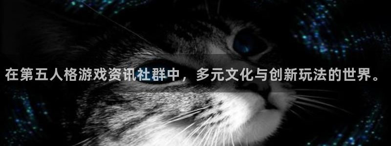 多彩娱乐2登录：在第五人格游戏资讯社群中，多元文化与创新玩法