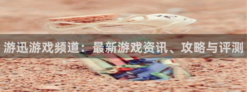 多彩娱乐官方登录网址：游迅游戏频道：最新游戏资讯、攻略与评测