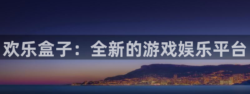 多彩娱乐游戏：欢乐盒子：全新的游戏娱乐平台