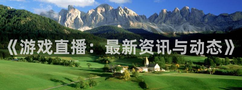 多彩娱乐登录网址：《游戏直播：最新资讯与动态》