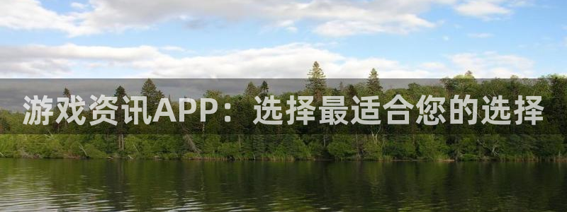 手机多彩娱乐下载安装：游戏资讯APP：选择最适合您的选择